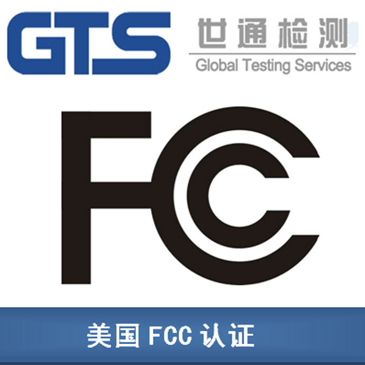 無(wú)線產(chǎn)品FCC認(rèn)證