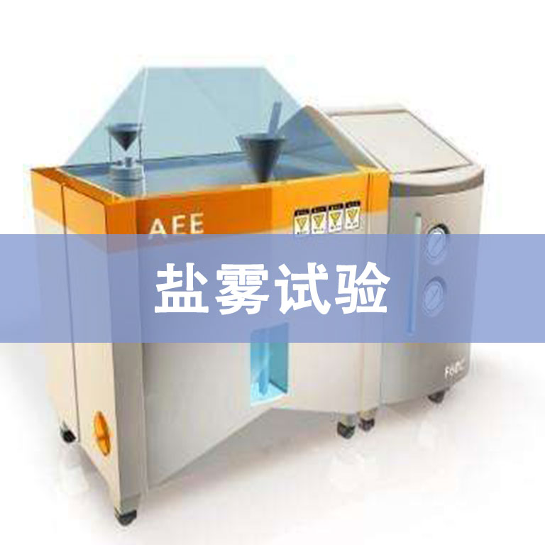 鹽霧腐蝕測試