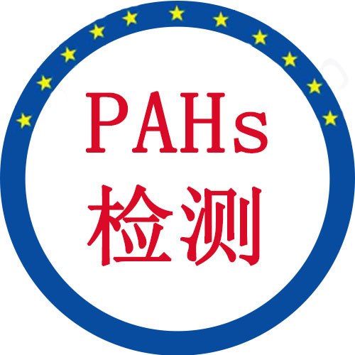 多環(huán)芳香烴PAHs檢測