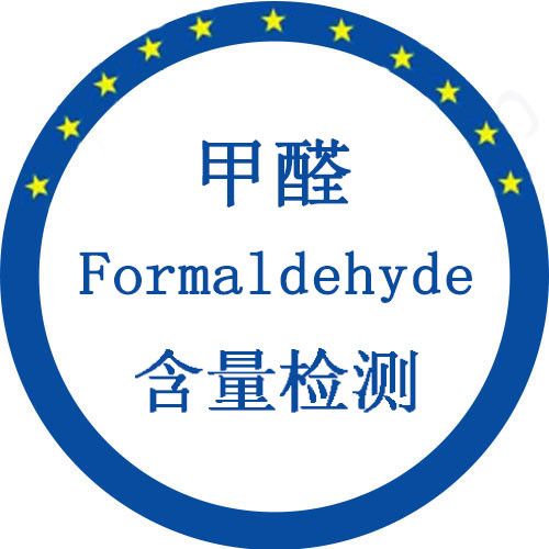 甲醛含量檢測