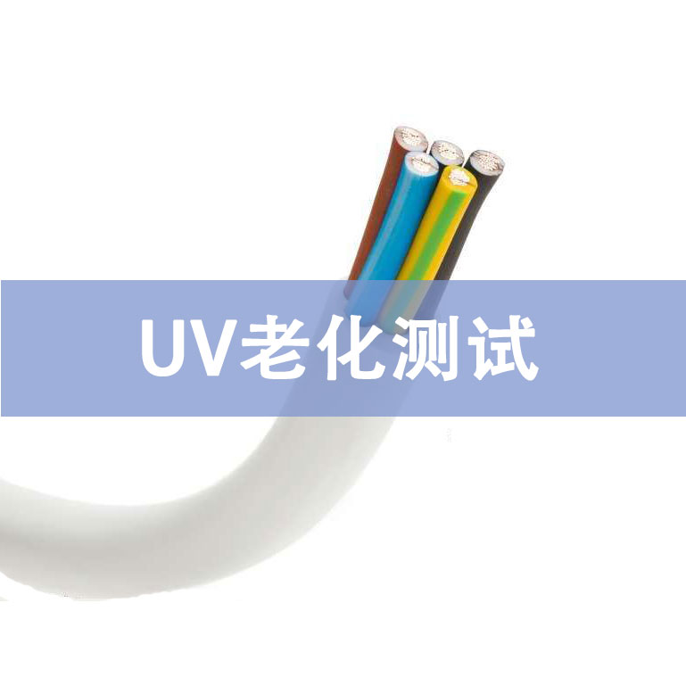 UV老化測(cè)試