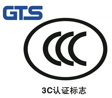 CCC認(rèn)證
