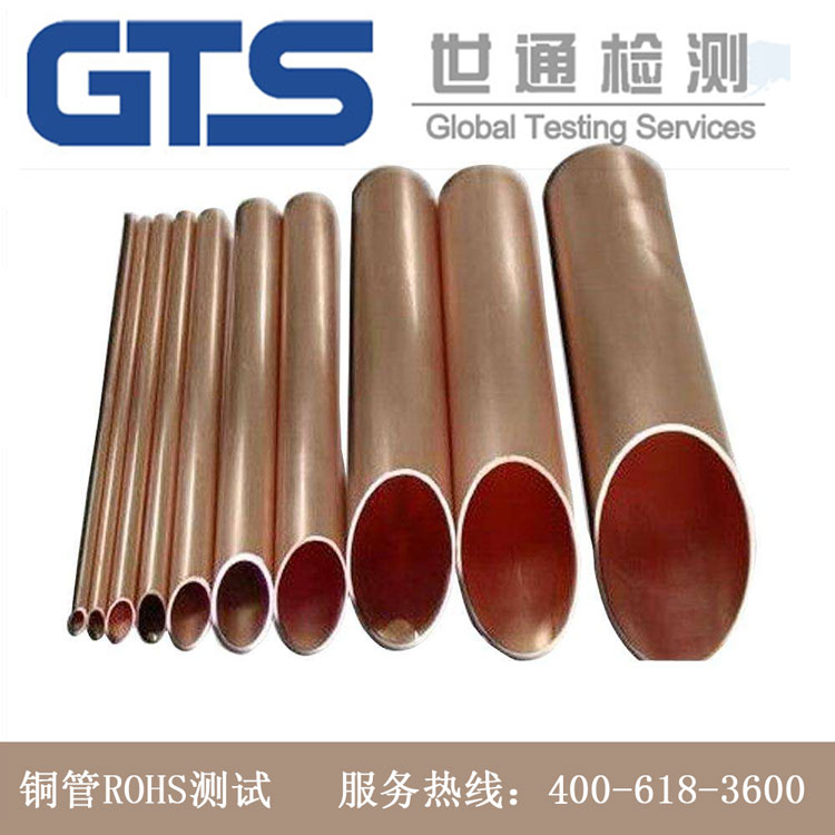 銅管ROHS測試