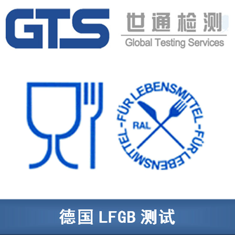 LFGB測試