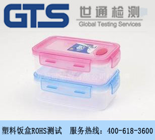 塑料飯盒ROHS測試