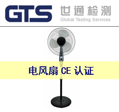 電風(fēng)扇CE認(rèn)證