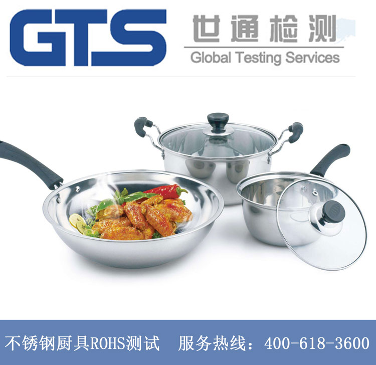 不銹鋼廚具ROHS測試