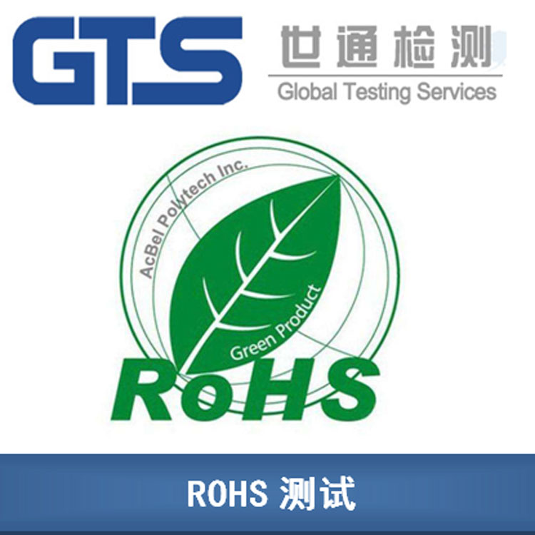 歐盟ROHS測試