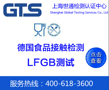 LFGB測試