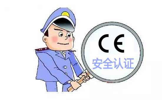 CE安全認證