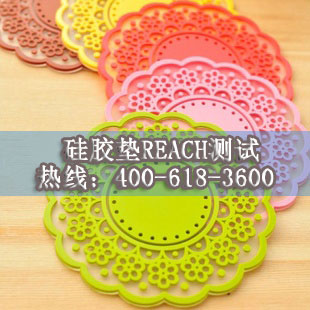 硅膠墊REACH測試