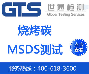 燒烤碳MSDS測(cè)試