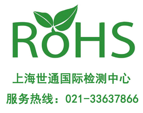 上海ROHS測(cè)試