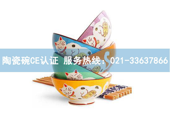 陶瓷碗LFGB測試