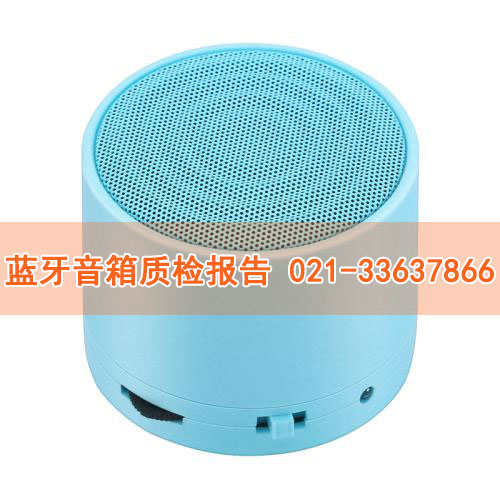 藍(lán)牙音箱質(zhì)檢報(bào)告