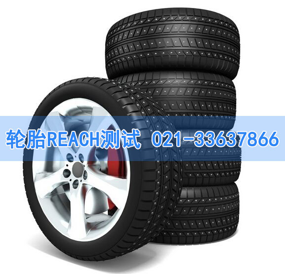 輪胎REACH測(cè)試