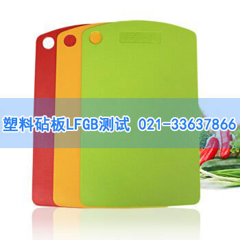 塑料砧板LFGB測試