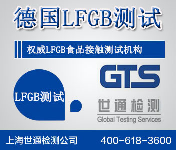 LFGB認(rèn)證