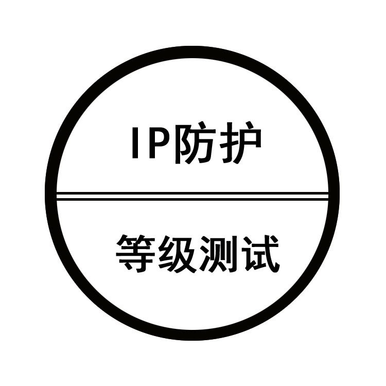 IP防護(hù)等級(jí)測(cè)試
