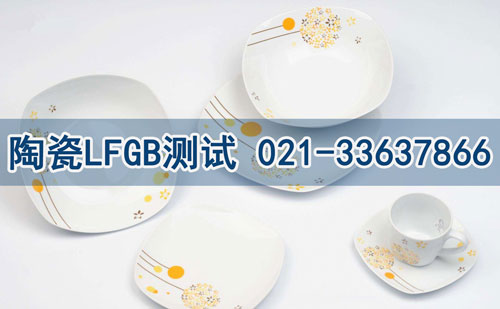 陶瓷LFGB測試