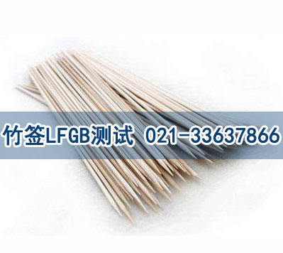 竹簽LFGB測(cè)試