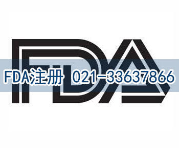 FDA注冊