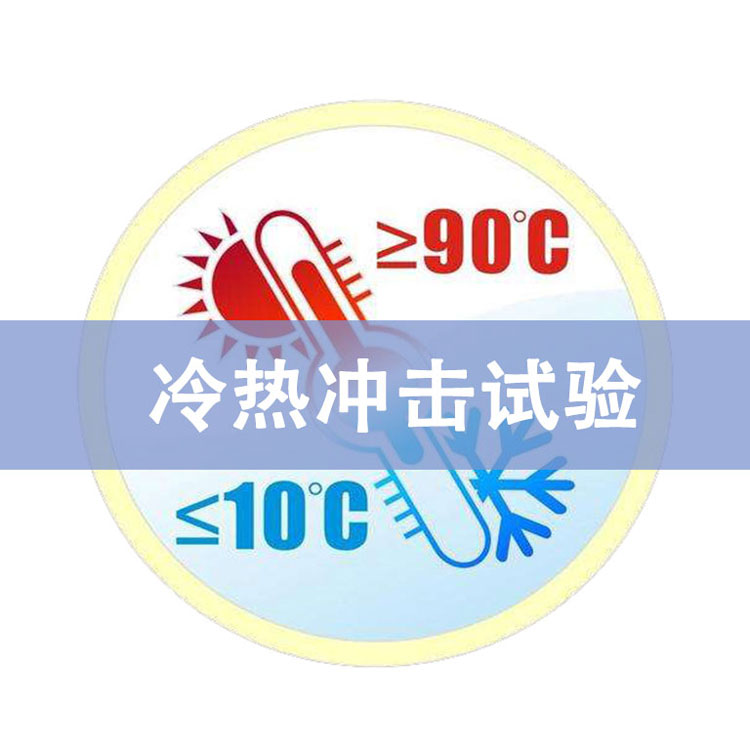 冷熱沖擊試驗(yàn)