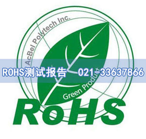ROHS測(cè)試報(bào)告