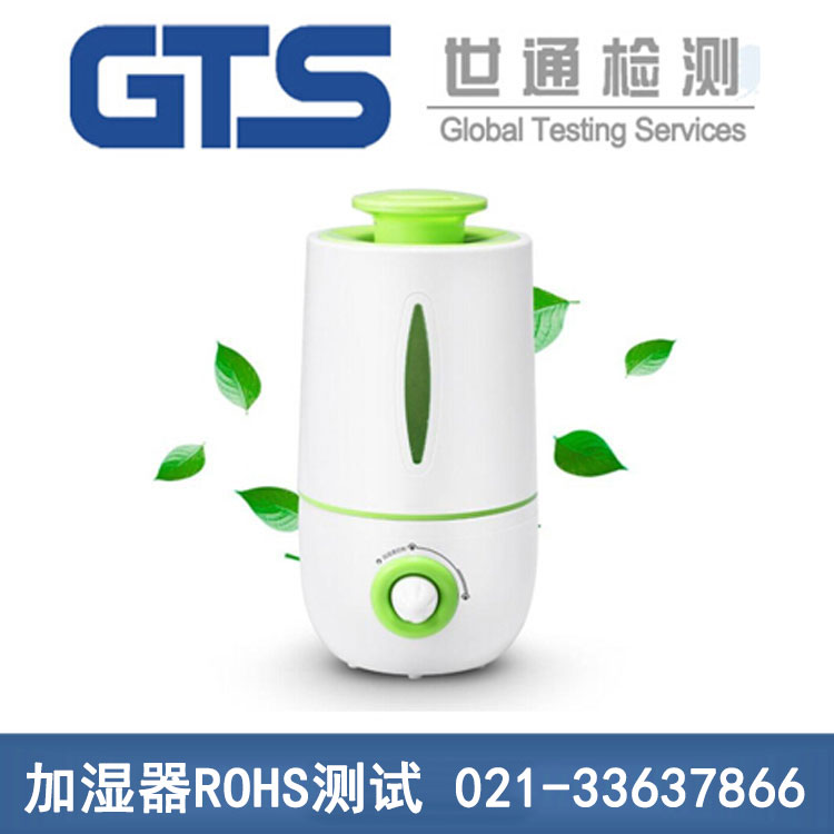 加濕器ROHS測試