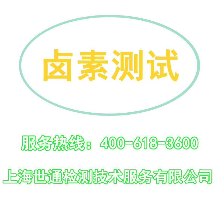 鹵素測(cè)試