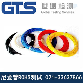 尼龍管ROHS測試