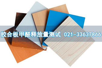 膠合板甲醛釋放量測試
