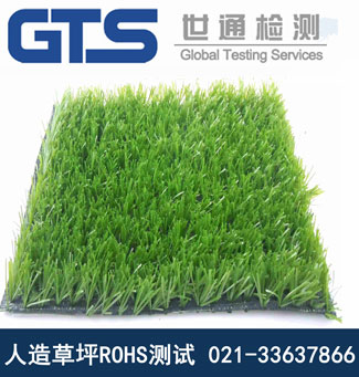 人造草坪ROHS測試