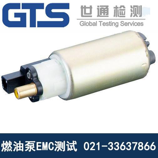 燃油泵EMC測試