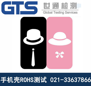 手機殼ROHS測試