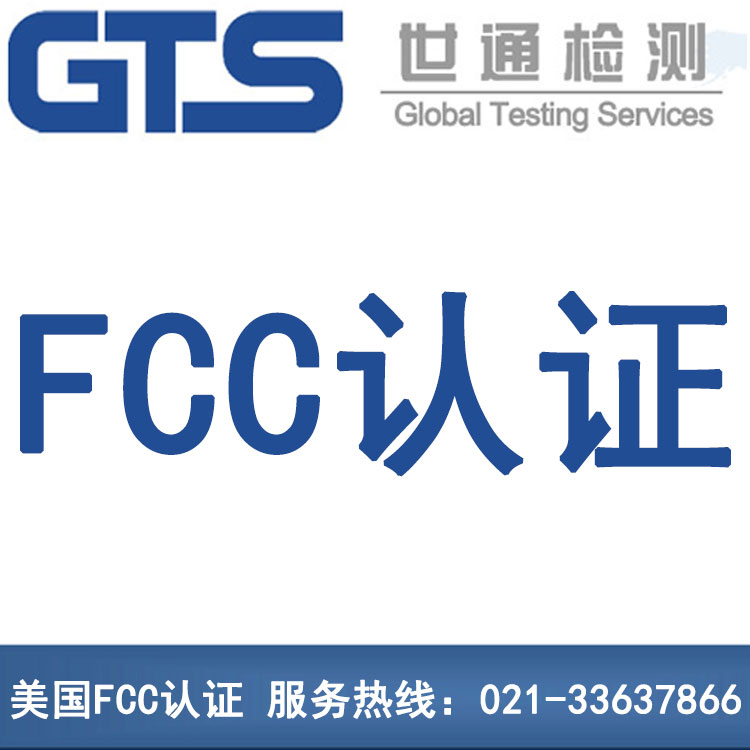 美國FCC認(rèn)證