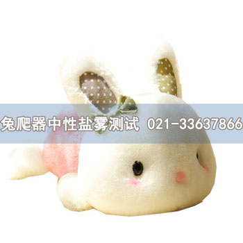 兔爬器中性鹽霧測試