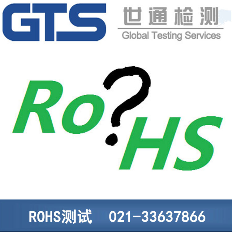 ROHS認(rèn)證