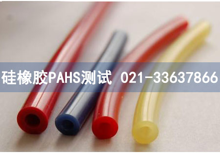 硅橡膠PAHS測(cè)試