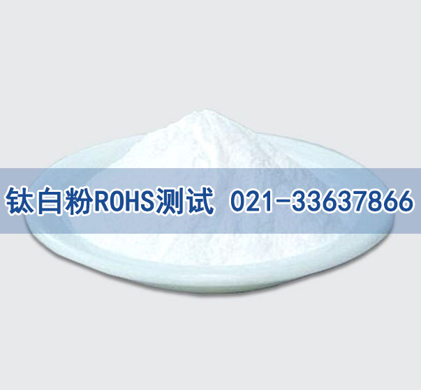 鈦白粉ROHS測試