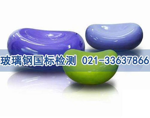 玻璃鋼國(guó)標(biāo)檢測(cè)