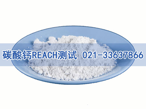 碳酸鈣REACH測試