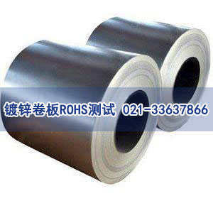 鍍鋅卷板ROHS測試