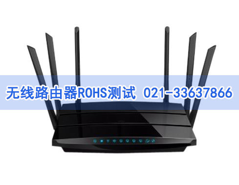 無(wú)線路由器ROHS測(cè)試
