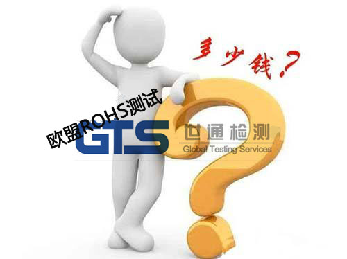 ROHS測(cè)試費(fèi)用