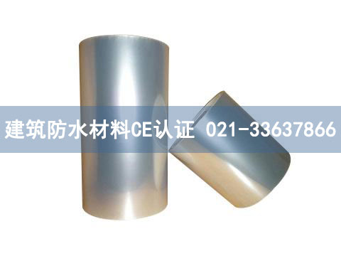建筑防水材料CE認證