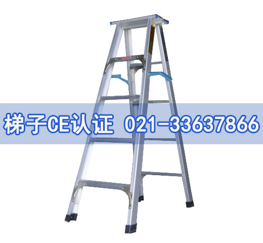 梯子CE認(rèn)證