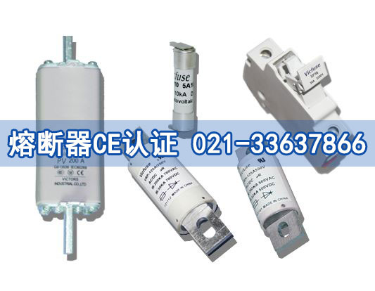 熔斷器CE認證