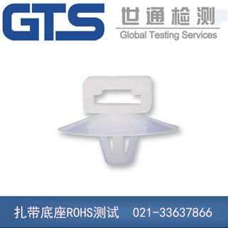扎帶底座ROHS測試