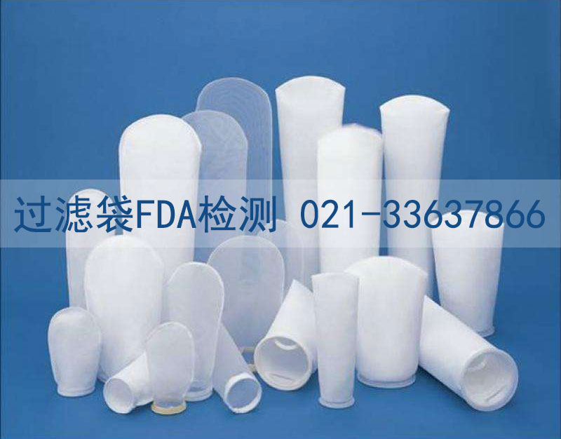 過濾袋FDA檢測